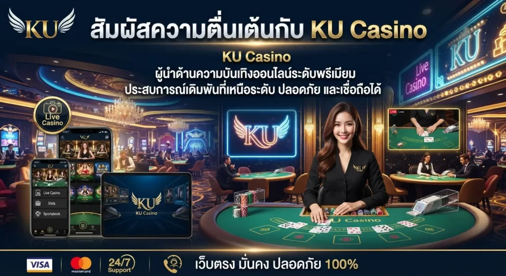 สัมผัสความตื่นเต้นกับ kucasino