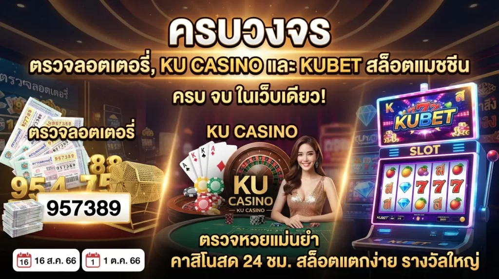 ครบวงจร ตรวจลอตเตอรี่, kucasino และ kubetสล็อตแมชชีน