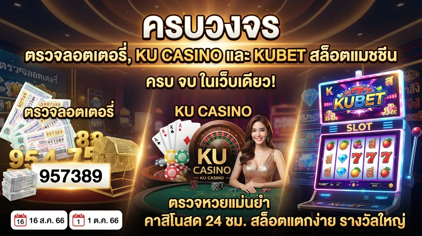 ครบวงจร ตรวจลอตเตอรี่, kucasino และ kubetสล็อตแมชชีน