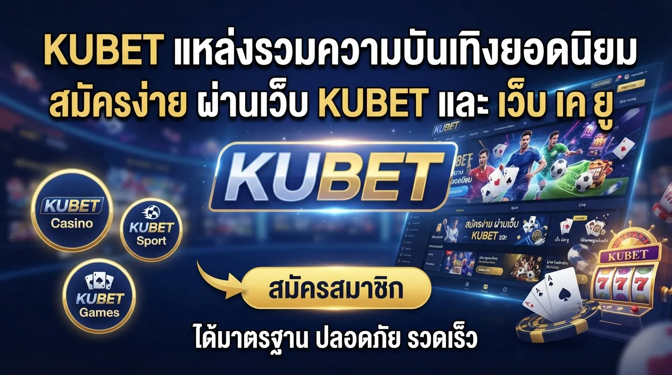 KUBET แหล่งรวมความบันเทิงยอดนิยม สมัครง่ายผ่าน เว็บ ku และ เว็บ เค ยู ที่ได้มาตรฐาน