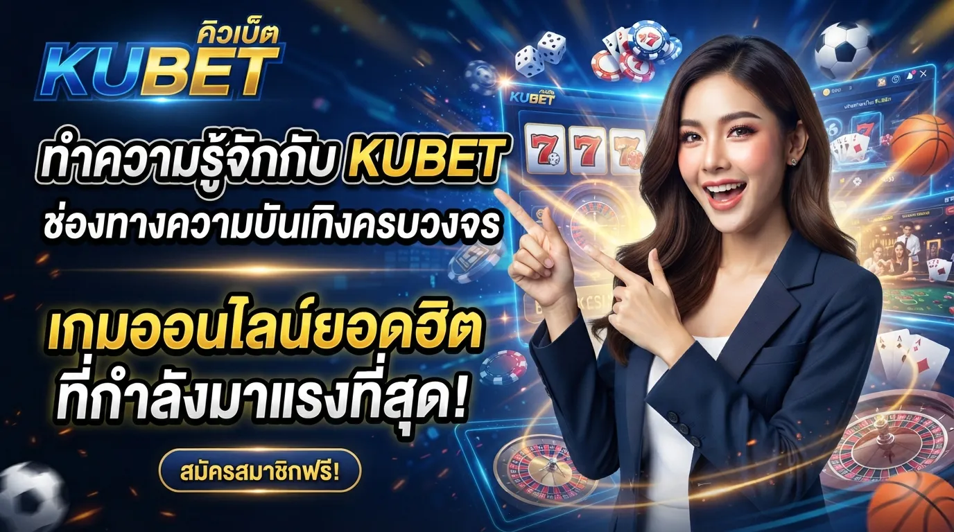 ทำความรู้จักกับ KUBET ช่องทางความบันเทิงและเกมออนไลน์ยอดฮิตที่กำลังมาแรงที่สุดในขณะนี้